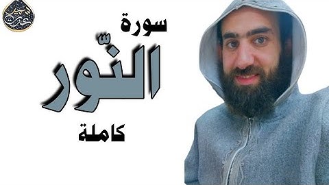 سورة النور | تلاوة خاشعة تريح القلوب | القارئ سمير عزت