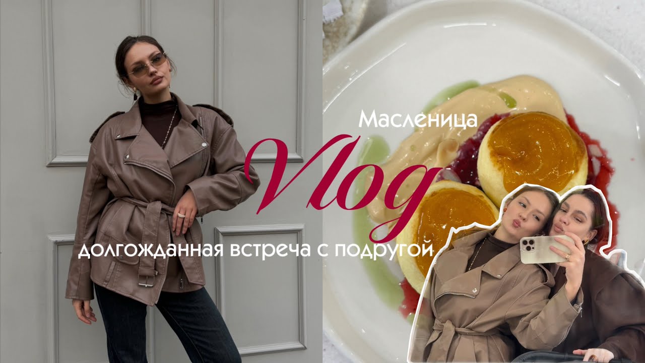 Долгожданная встреча с подругой | обмениваемся подарками | Масленица | прогулки в декрете☕️✨