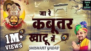 Jare kabootar khatu dhaam , shyam bhajan,,जा रे कबूतर खाटू धाम,,jay shree. krishna bhajan