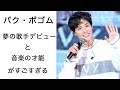 パク・ボゴムの歌手デビューと溢れ出る音楽の才能について 【韓国俳優,韓国ドラマ,イケメン】