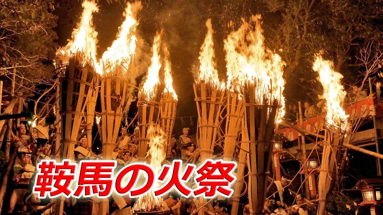 京都市左京区で「鞍馬の火祭」(2025年10月22日 京都市左京区)