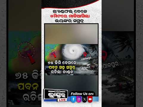 ବାତ୍ୟା ଲ୍ୟାଣ୍ଡଫଲ୍ ବେଳେ ଓଡିଶାରେ ୫ମିଟର #cycloneupdate #ytshorts #shortsviral