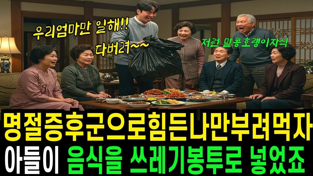 명절증후군으로 힘든 나만 부려먹자, 아들이 명절날 시댁에서 음식을 쓰레기통에 버려버렸습니다  오디오복 명절증후군 시니어사연 명절음식