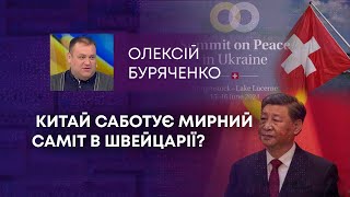 КИТАЙ САБОТУЄ МИРНИЙ САМІТ В ШВЕЙЦАРІЇ?