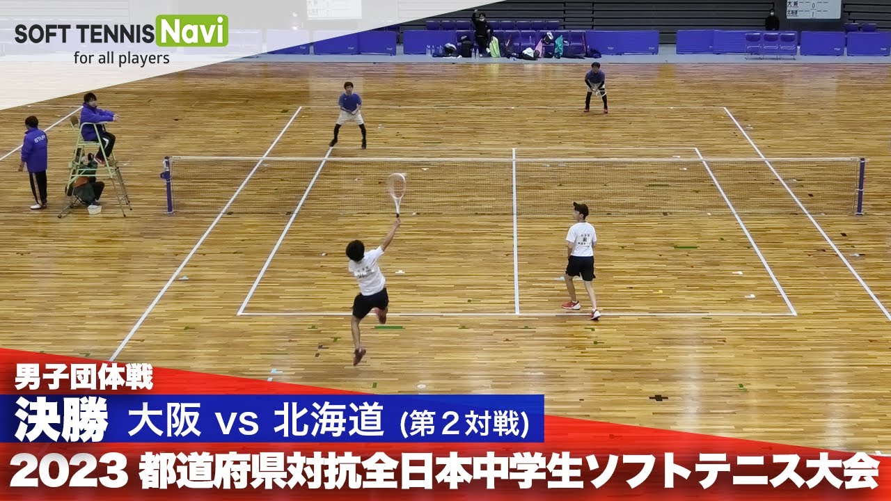 2023都道府県全中 男子団体/決勝 福田・中村(大阪)vs堀・山田(北海道)