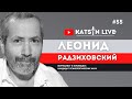 Леонид Радзиховский о статье Дж. Болтона; о Беларуси; о новых уголовных делах в отношении Навального