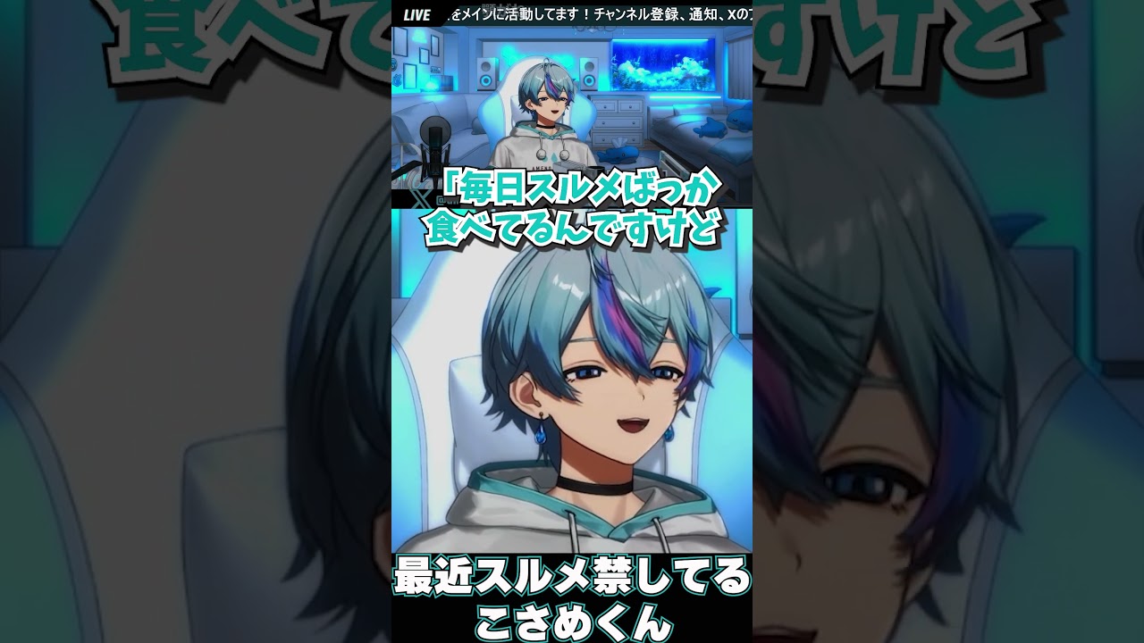 最近スルメ禁してる こさめくん【シクフォニ切り抜き】 #雨乃こさめ #シクフォニ #シクフォニ切り抜き