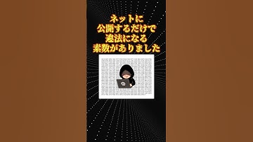 数学の面白い話「違法素数」
