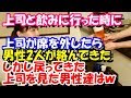 スカッとする話　上司と飲みに行った時、上司が席を外したら男性2人が絡んできた・・・しかし戻った上司を見た男性達はｗｗｗ　スカッとスッキリch