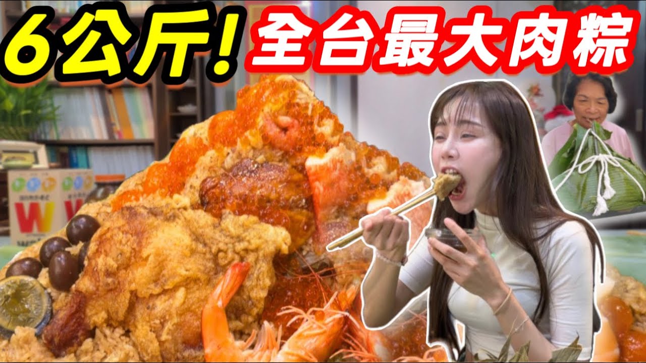 【大胃王挑戰】全台最大肉粽!重達6公斤!吃了9小時我真的吃完了! 縮圖