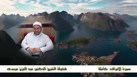 #سورة_الاعراف تلاوة تدبُرية رآئعة لفضيلة الشيخ د. عبد العزيز عيسى حفظه الله ورعاه #تلاوة_بترتيل_مذهل