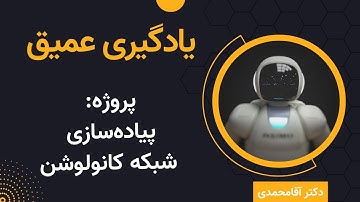 یادگیری عمیق | پیاده‌سازی شبکه کانولوشن | جلسه سی و یک | Deep Learning | CNN Project