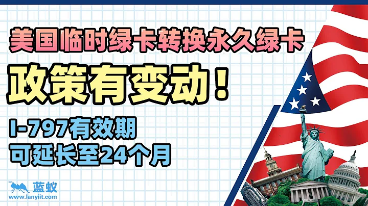 美國臨時綠卡轉永久綠卡的福利政策有變動，I-797收據有效期可延長至24個月啦！【移民政策】 - 天天要聞