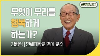 [🏅100만]공부합시다📖 '102세 철학자' 김형석 교수 강의 - 무엇이 우리를 행복하게 하는가? | 아침마당 | 재미 PICK | KBS 20150108