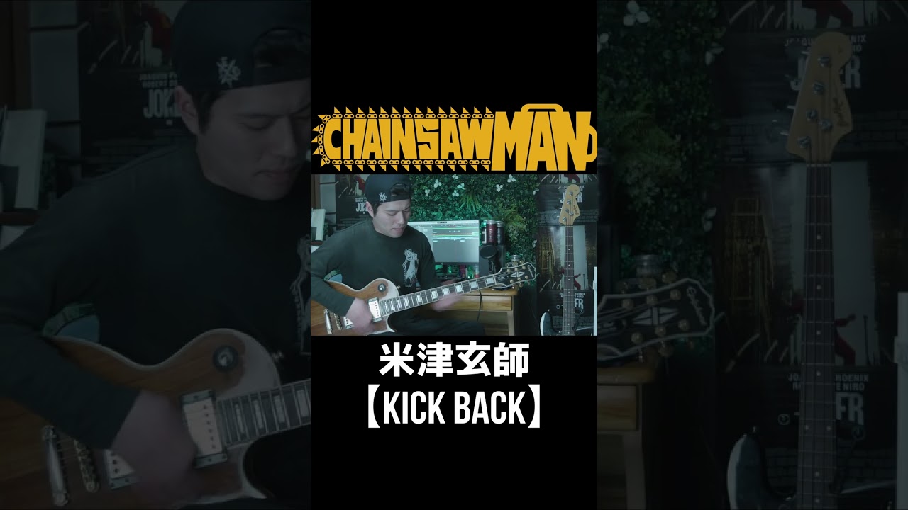 【チェンソーマン】 CHAINSAW MAN「KICK BACK 」 (Guitar Cover) shorts YouTube
