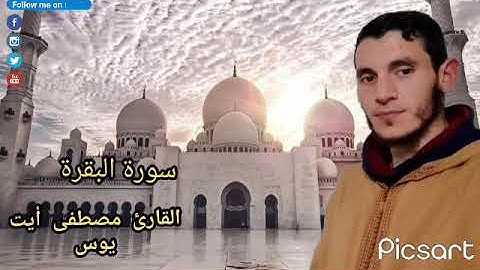 ماتيسر من سورة البقرة بصوت القارئ مصطفى أيت يوس