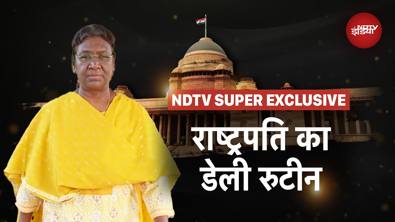 President Droupadi Murmu Daily Routine:  राष्ट्रपति द्रौपदी मुर्मू की दिनचर्या पर एक नज़र | NDTV