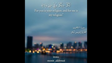 القارئ إدريس أبكر سورة الكافرون