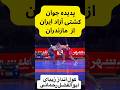 این پسر قراره کابوس وزنش بشه کشتی ایران قهرمان جهان المپیک Wrestling Champion 