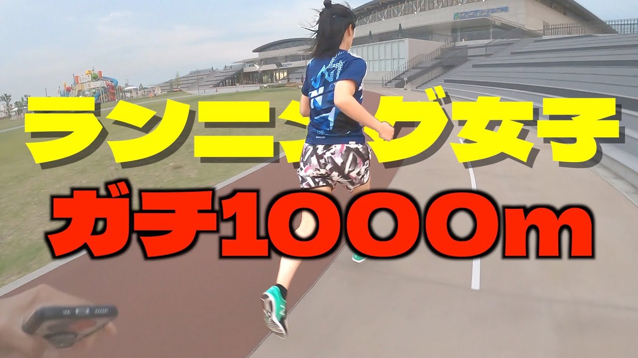 ガチ マラソン歴3年のランニング女子を本気で1000m走らせてみた ラン子 Youtube ガチ マラソン歴3年のランニング女子を本気で1000m走らせてみた ラン子 Youtube