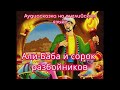 Аудиосказка на английском языке "Али-Баба и сорок разбойников"