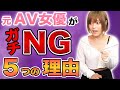 【閲覧注意】A◯男優にNGを出した5つの理由
