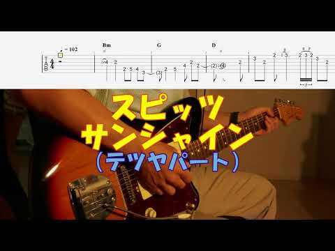 【TAB譜付き】サンシャイン／テツヤパート／スピッツ【ギター】【ライブ】