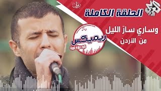 ريمكيس مع حمزة نمرة | وساري سار الليل ( الحلقة الكاملة) - للراحل محمد العبد من الأردن Remix