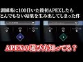【APEX】【まめんぬ】100日間訓練場にいたらとんでもない結果が出てしまった件