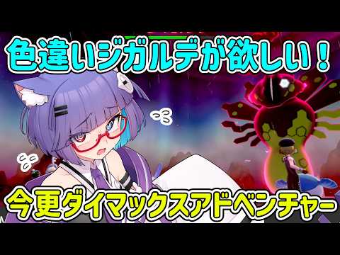 【 #ポケモン】色伝説のためにダイマックスアドベンチャー潜ります 【 VTuber #猫本にゃこ 】