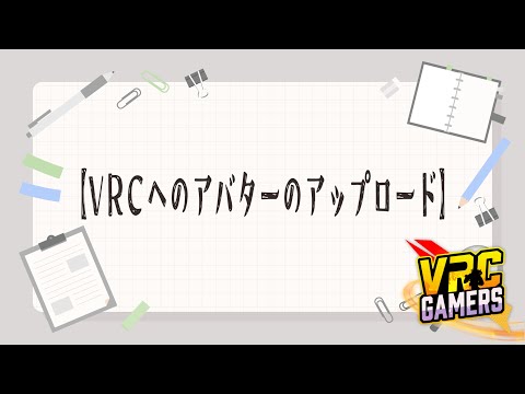 【改変部Part3】VRCへのアバターアップロードの仕方