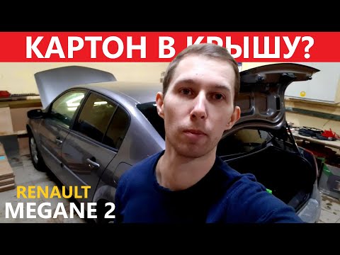 Шумоизоляция крыши Renault Megane 2. КАРТОН и КОНДЕНСАТ.