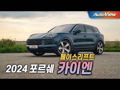 이 차도 줄 서서 산다 ... 2024 포르쉐 <strong>카이엔</strong> (페이스리프트) 리뷰 / 오토뷰 로드테스트
