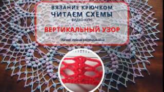 Вязание крючком. Читаем схемы. Вертикальный ажурный узор. Для начинающих Вязание крючком. Читаем схемы. Вертикальный ажурный узор. Для начинающих