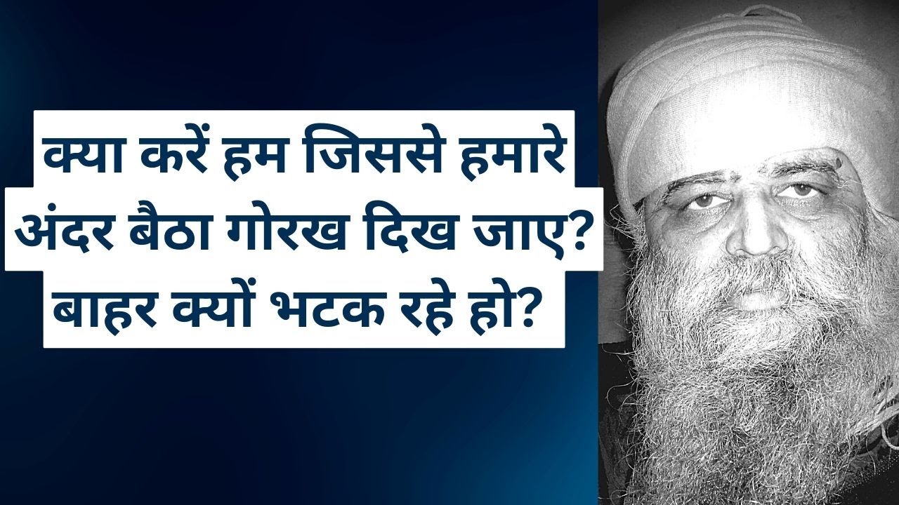 963. क्या करें हम जिससे हमारे अंदर बैठा गोरख दिख जाए? बाहर क्यों भटक रहे हो? आज का सतसंग - जुलाई 2