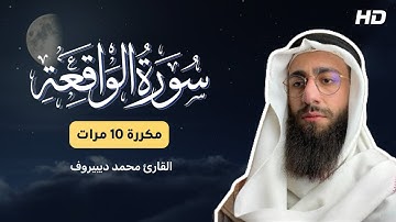 محمد ديبيروف - سورة الواقعة مكررة تلاوة | تلاوة هادئة تريح القلب والعقل❤️😴🎧 | Surah Al-Waqi’ah