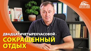 картинка: Сокращенный отдых