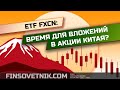 ETF FXCN: время для вложений в акции Китая?