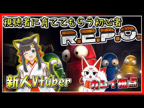 【R.E.P.O.】視聴者に育ててもらう初心者REPO！カムイ視点#13【VTuber】