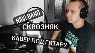 Miniatura de "Navi Band - Сквозняк (кавер под гитару)"