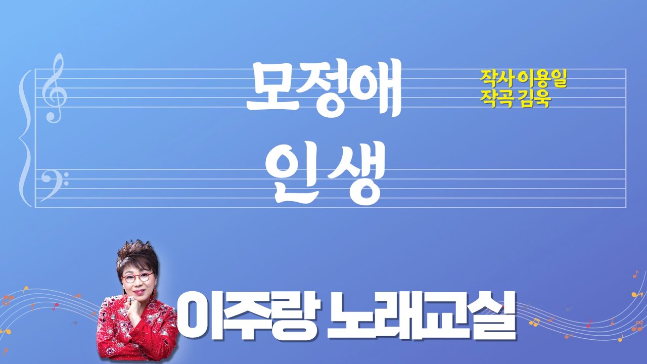 정통 트로트 - 모정애 인생 ( 악보 포함 )/ 장안의 화제곡 / 쉽게 제대로 배우고 함께 불러보기  [ 이주랑 노래교실 ] 20220323