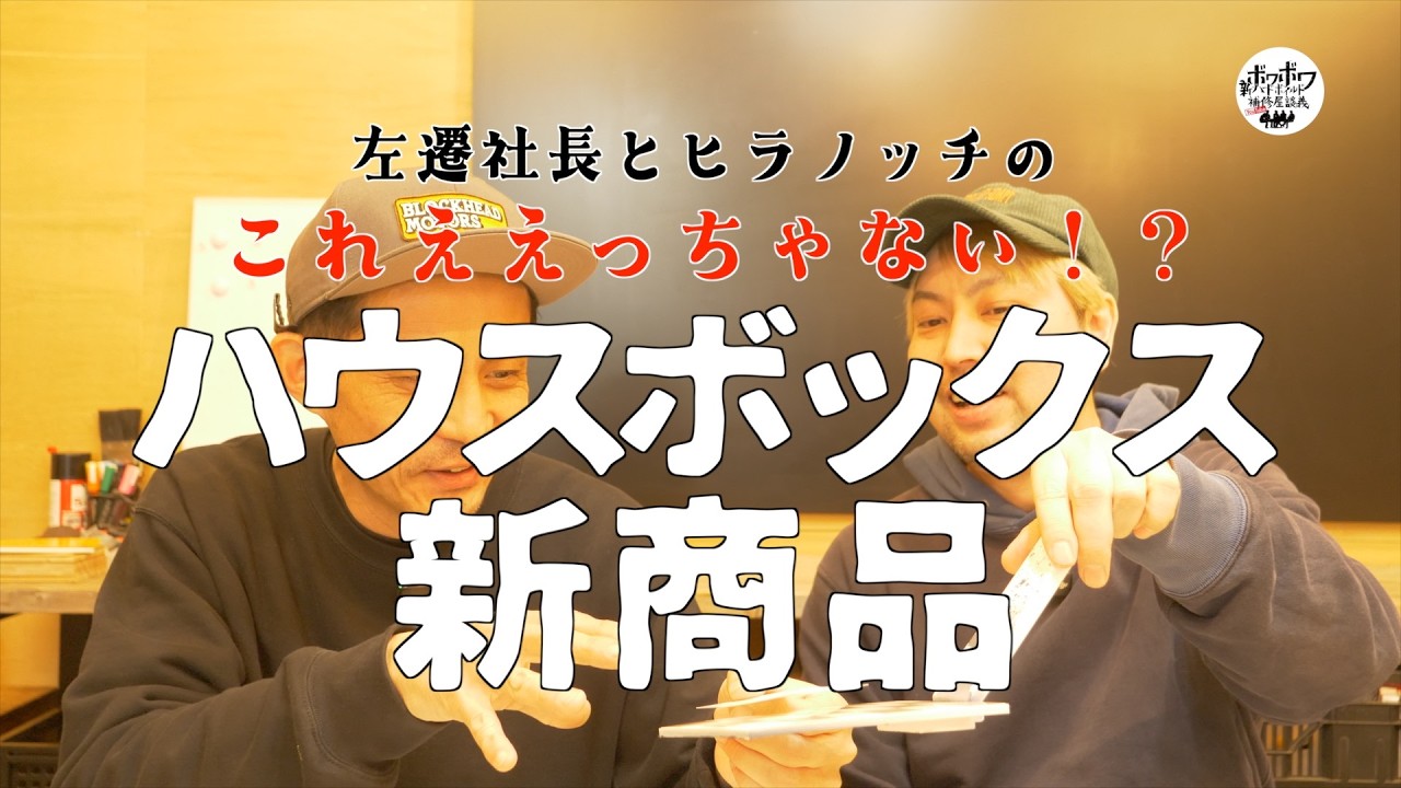 【職人ラジオ】補修職人の現場から｜ハウスボックスの色合わせテスト紙を徹底解説
