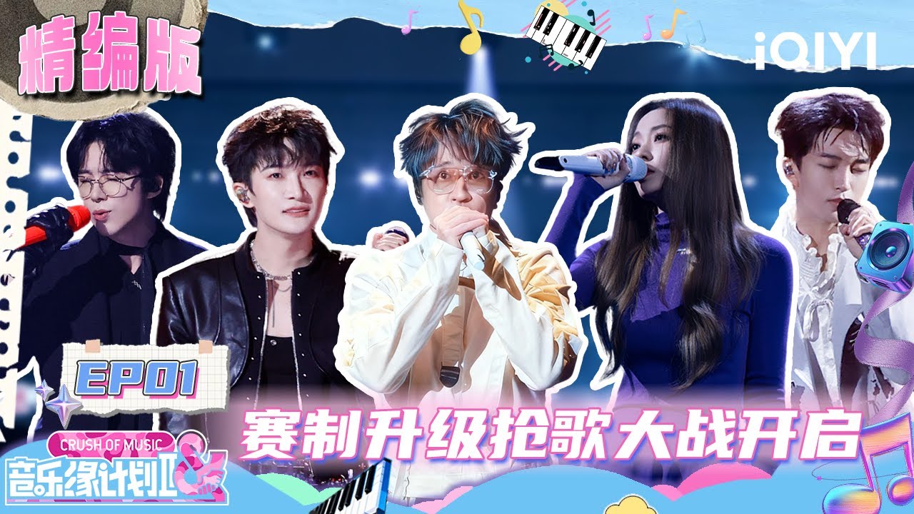 EP01精编版：升级版赛制来袭！“超能力”卡助力爆灯😍周深刘宇宁不同方式演绎同一首歌🤩视觉和听觉双重享受！| 音乐缘计划2 Crush of Music FULL | iQIYI潮综艺