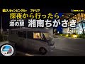 輸入キャンピングカーアドリア　道の駅湘南ちがさき、に深夜から行ってみたら・・