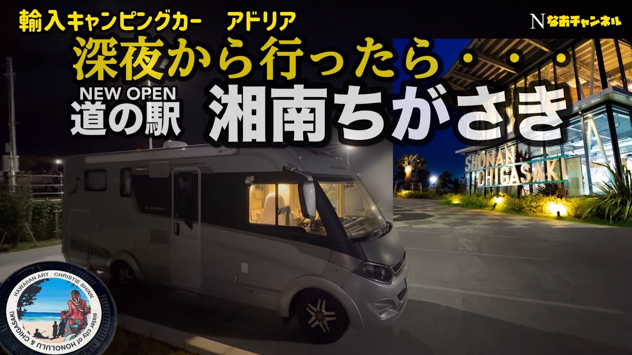 輸入キャンピングカーアドリア　道の駅湘南ちがさき、に深夜から行ってみたら・・