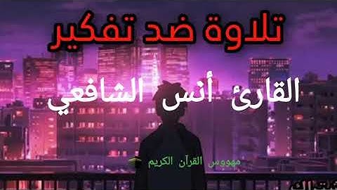 #القرآن الكريم لن تستطيع تملك دموعك من جمال صوته__---- تلاوة تنسيك هموم الدنيا----القارئ انس الشافعي