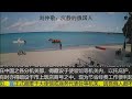 刘仲敬：沉静的俄国人