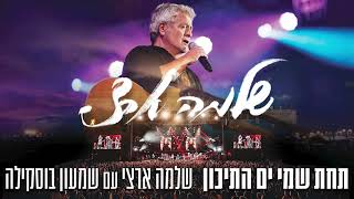 Video thumbnail of "שלמה ארצי עם שמעון בוסקילה - תחת שמי ים התיכון | 50 שנה בלייב"