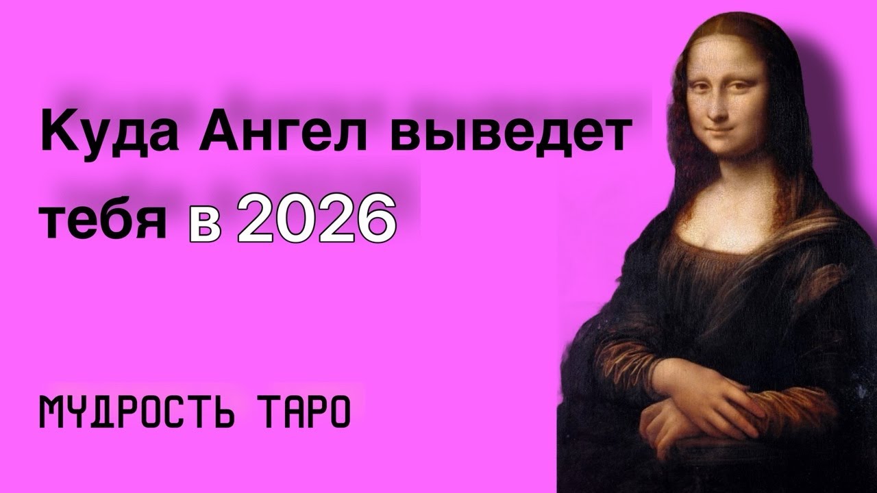 ❓Куда Пути Выведут Тебя в 2026?🍀