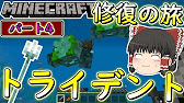 マインクラフト トライデントドロップさせて修理したい ゆっくり達の今更始める異世界サバイバル生活 4 ゆっくり実況 Minecraft Youtube